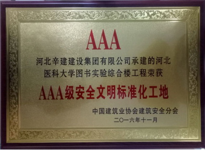 我公司河北医科大学图书实验综合楼工程荣获AAA级安全文明标准化工地